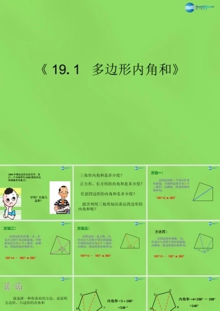 八年级数学下册(19.1 多边形内角和)课件1 (新版)沪科版 课件