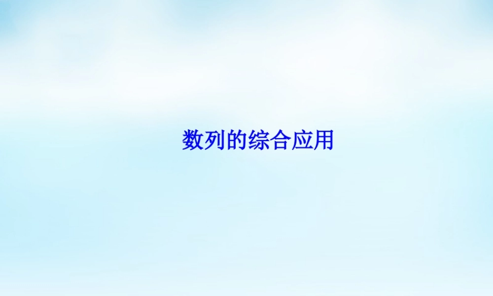 中学届高三数学一轮复习 数列的综合应用课件
