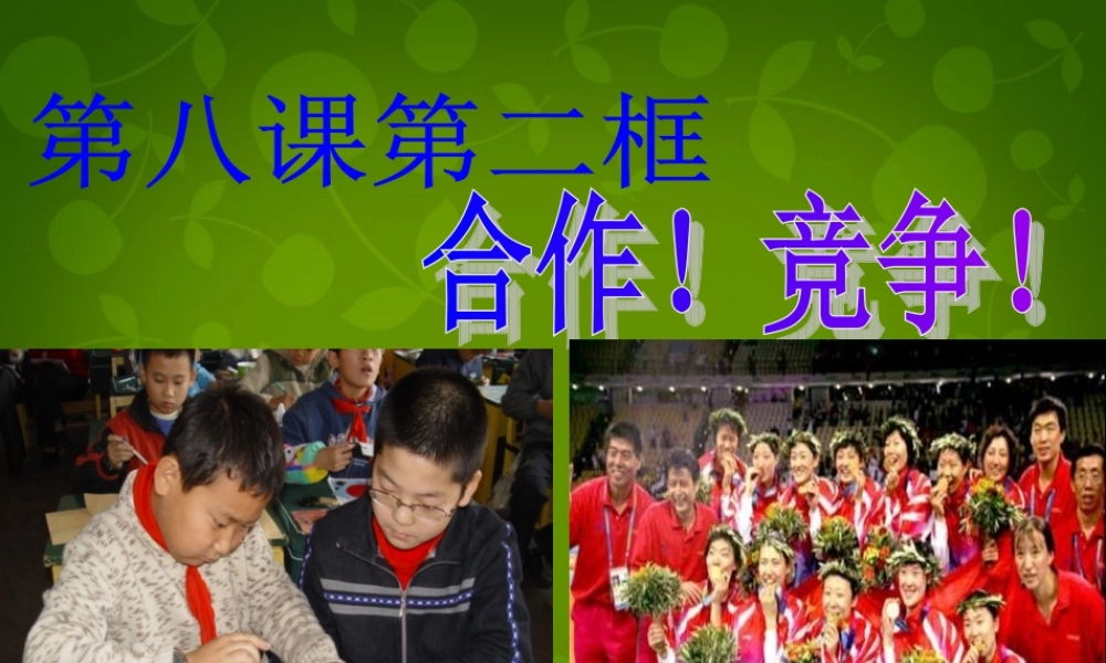 八年级政治上册(第四单元 第八课 第二框 合作！竞争！)课件 新人教版 课件
