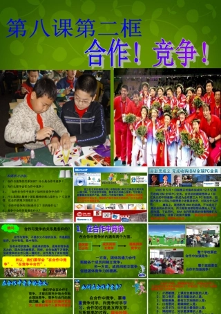 八年级政治上册(第四单元 第八课 第二框 合作！竞争！)课件 新人教版 课件