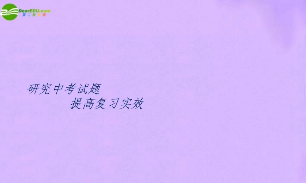 中考历史 研究中考试题  提高课件