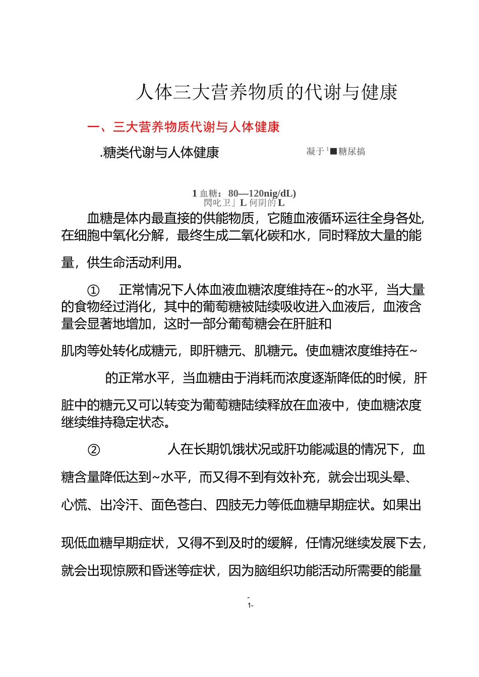 人体三大营养物质的代谢及健康_第1页