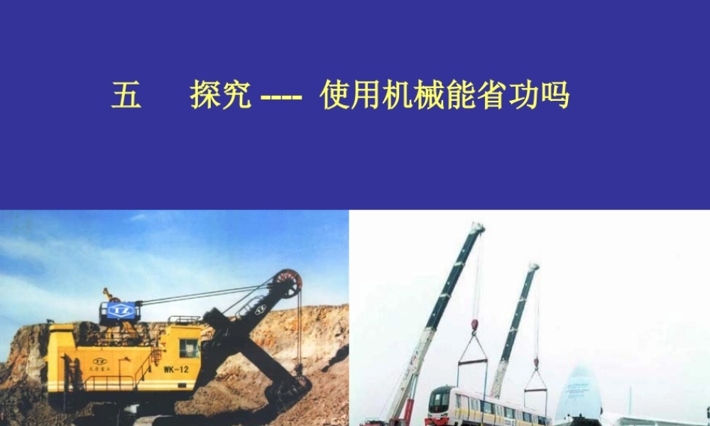 九年级物理探究—使用机械能省功吗课件 北师大版 课件