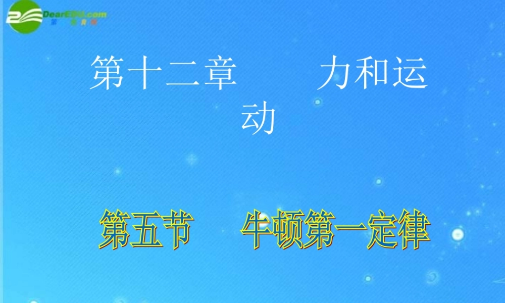 九年级物理 第十二章第五节牛顿第一定律课件 人教新课标版 课件