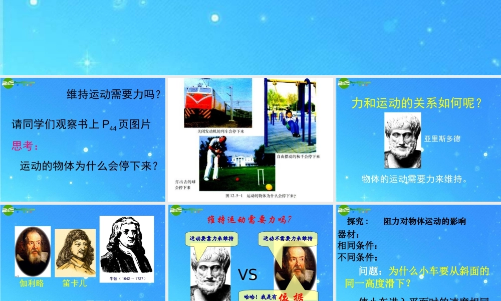 九年级物理 第十二章第五节牛顿第一定律课件 人教新课标版 课件