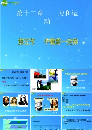 九年级物理 第十二章第五节牛顿第一定律课件 人教新课标版 课件