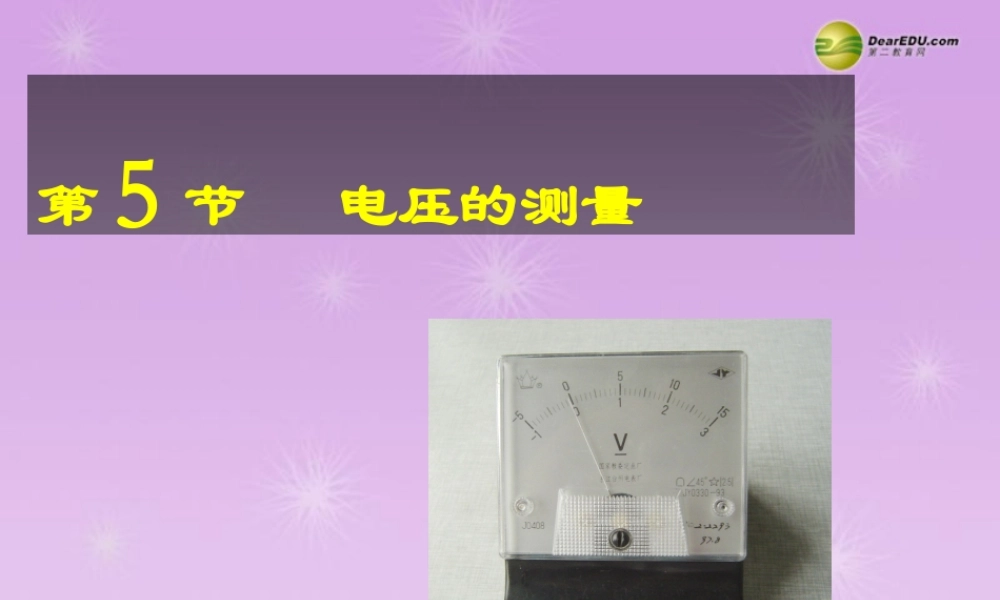 八年级科学上册 第四章 电路探秘 第5节 电压的测量课件(2) 浙教版 课件