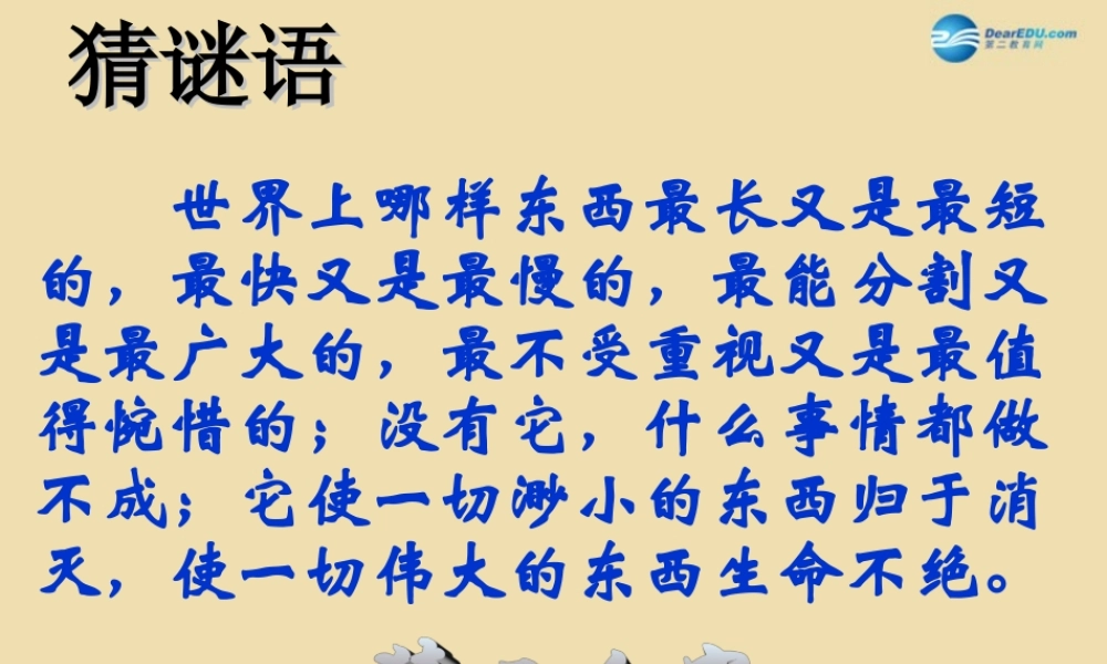 中学主题班会 珍惜时间(做时间的主人)课件1 课件