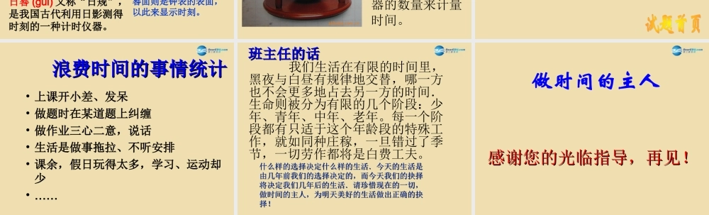 中学主题班会 珍惜时间(做时间的主人)课件1 课件
