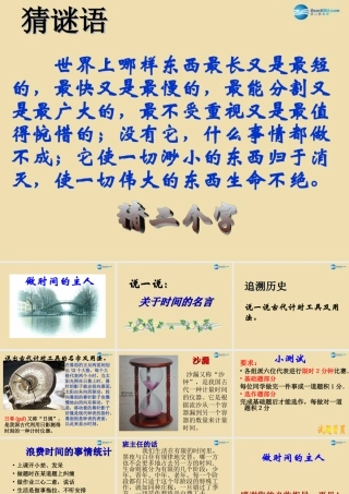 中学主题班会 珍惜时间(做时间的主人)课件1 课件