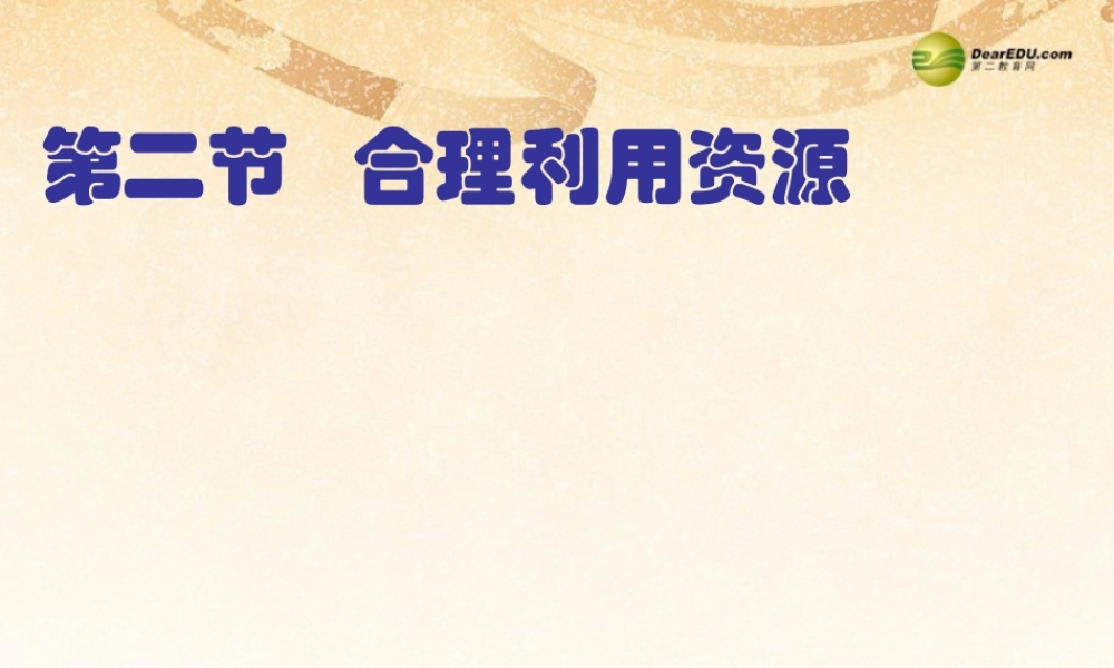 八年级政治下册 第六单元第二十课第一框 合理利用资源课件 苏教版 课件