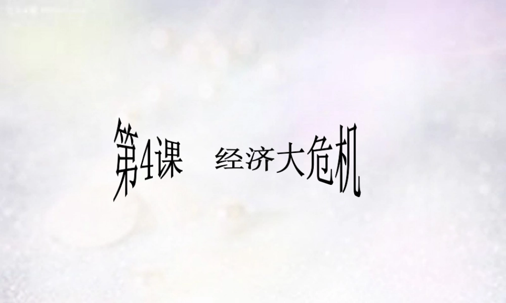 九年级历史下册 第4课 经济大危机课件 人教版 课件