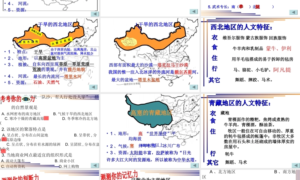 八年级地理下册第五章中国的地理差异(四大地理区域)复习课件