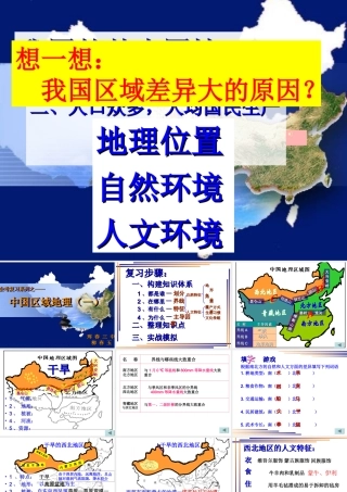 八年级地理下册第五章中国的地理差异(四大地理区域)复习课件