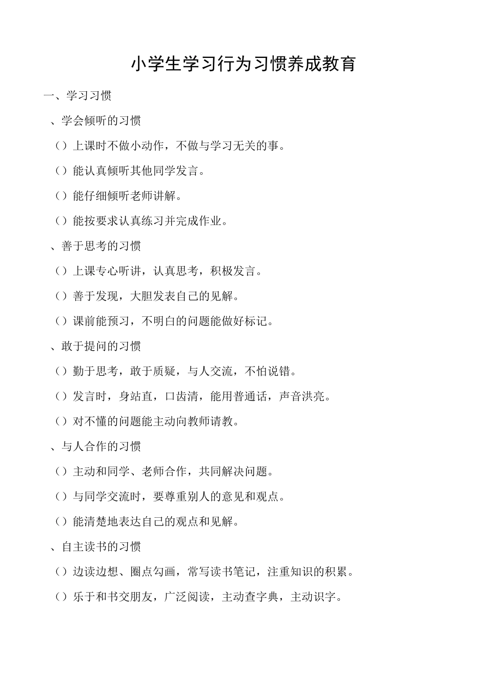 小学生行为习惯_第1页