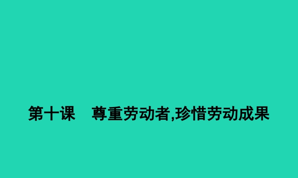 八年级政治下册 第四单元 劳动创造世界 10 尊重劳动者 珍惜劳动成果课件 教科版 课件