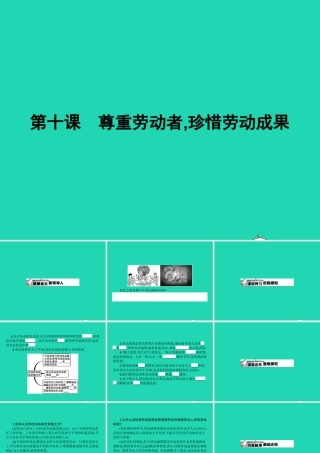 八年级政治下册 第四单元 劳动创造世界 10 尊重劳动者 珍惜劳动成果课件 教科版 课件