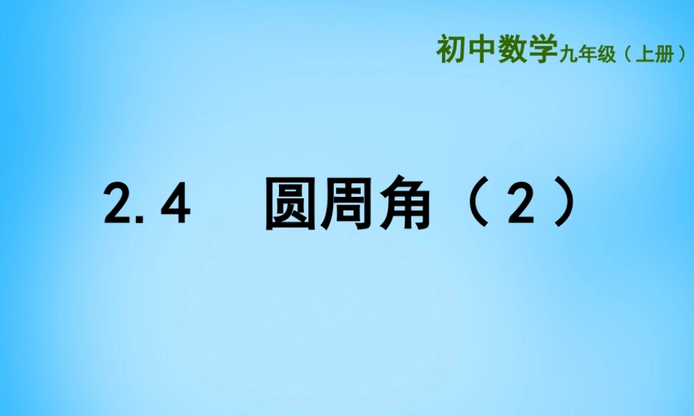九年级数学上册 24 圆周角课件2 (新版)苏科版 课件