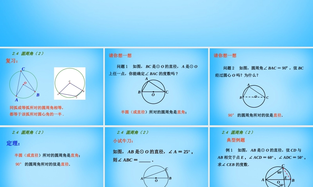九年级数学上册 24 圆周角课件2 (新版)苏科版 课件