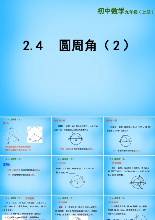 九年级数学上册 24 圆周角课件2 (新版)苏科版 课件