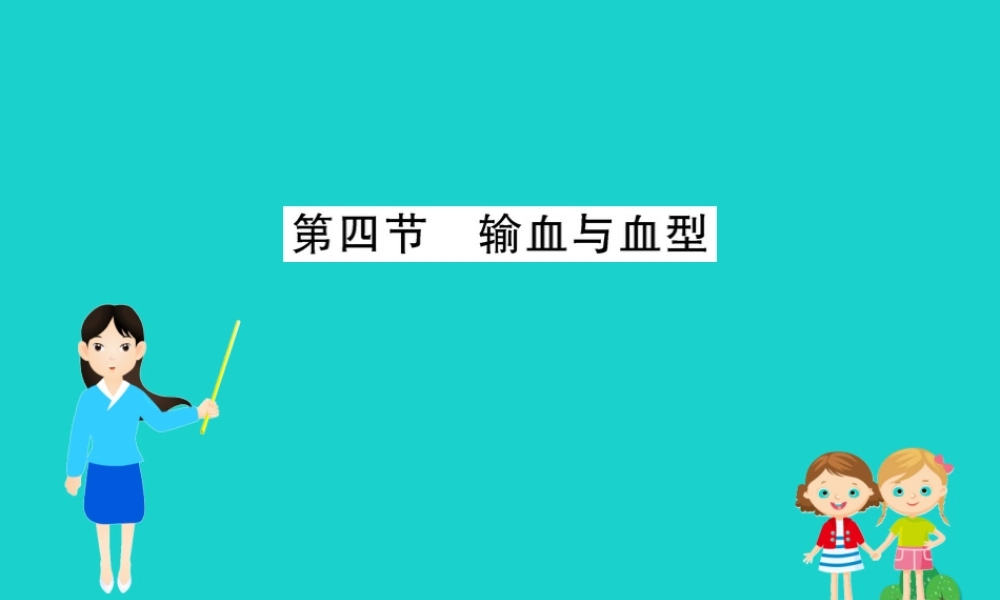 七年级生物下册 4.4.4 输血与血习题课件(新版)新人教版 课件