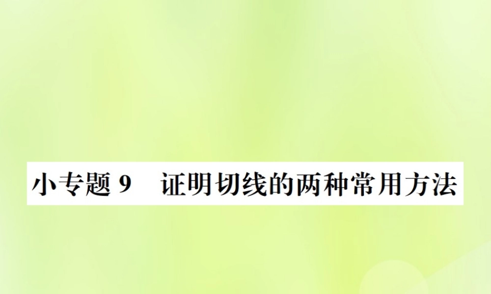 九年级数学上册 第二十四章 圆 小专题9 证明切线的两种常用方法课件 (新版)新人教版 课件