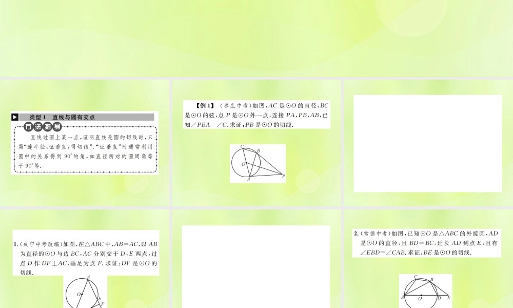 九年级数学上册 第二十四章 圆 小专题9 证明切线的两种常用方法课件 (新版)新人教版 课件