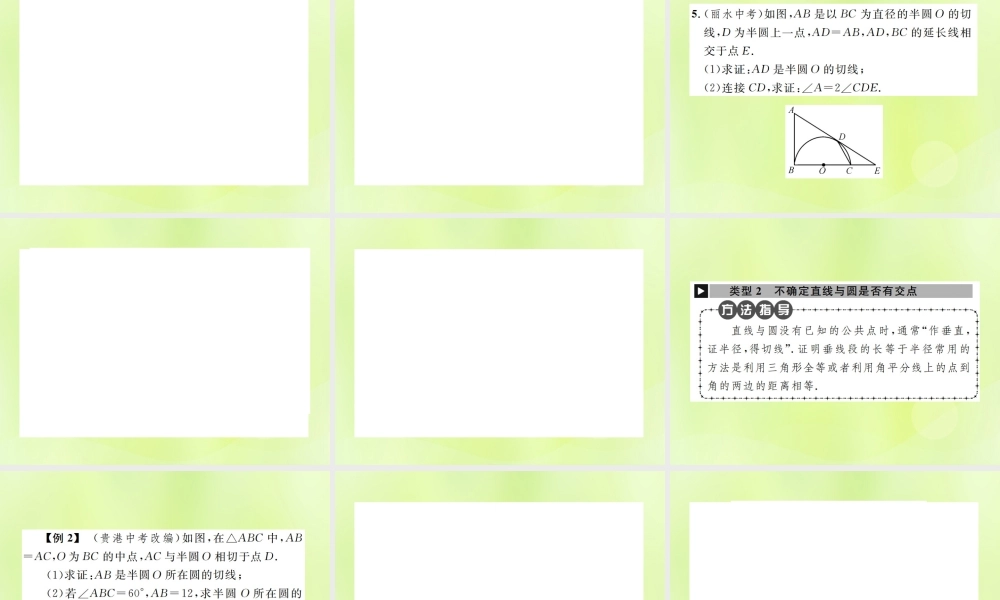 九年级数学上册 第二十四章 圆 小专题9 证明切线的两种常用方法课件 (新版)新人教版 课件