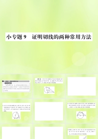 九年级数学上册 第二十四章 圆 小专题9 证明切线的两种常用方法课件 (新版)新人教版 课件