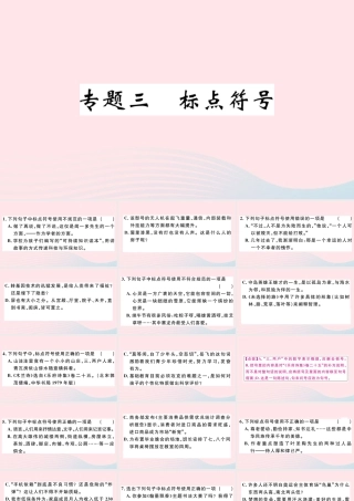 文下册 专题三 标点符号习题课件 新人教版 课件