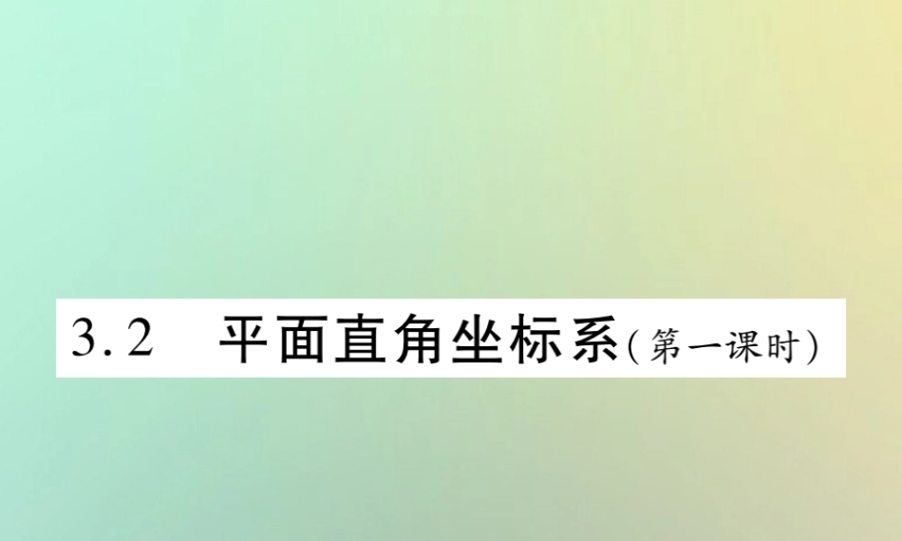 八年级数学上册 第三章 位置与坐标 3.2 平面直角坐标系(第1课时)习题课件 (新版)北师大版 课件