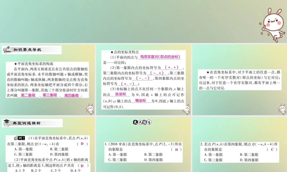 八年级数学上册 第三章 位置与坐标 3.2 平面直角坐标系(第1课时)习题课件 (新版)北师大版 课件