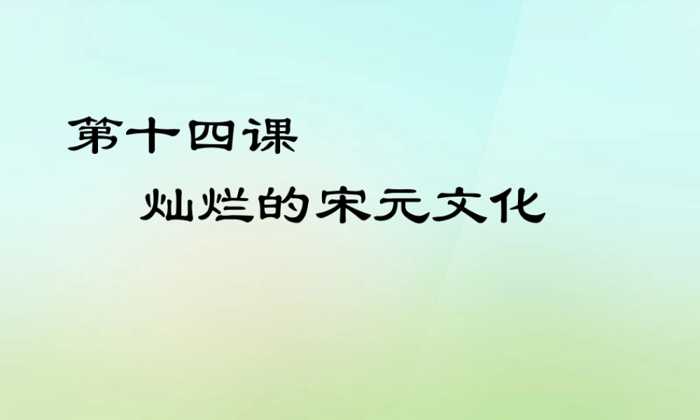 中学七年级历史下册 第14课 灿烂的宋元文化课件 新人教版 课件