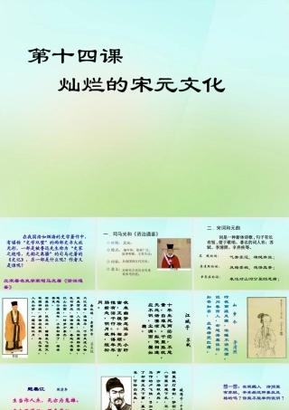 中学七年级历史下册 第14课 灿烂的宋元文化课件 新人教版 课件