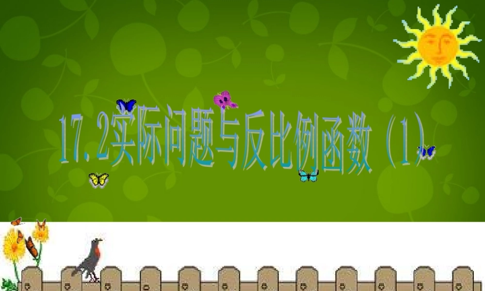 八年级数学下册(17.2 实际问题与反比例函数(第1课时))课件2 新人教版 课件