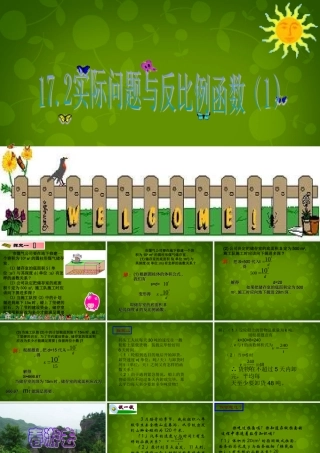 八年级数学下册(17.2 实际问题与反比例函数(第1课时))课件2 新人教版 课件