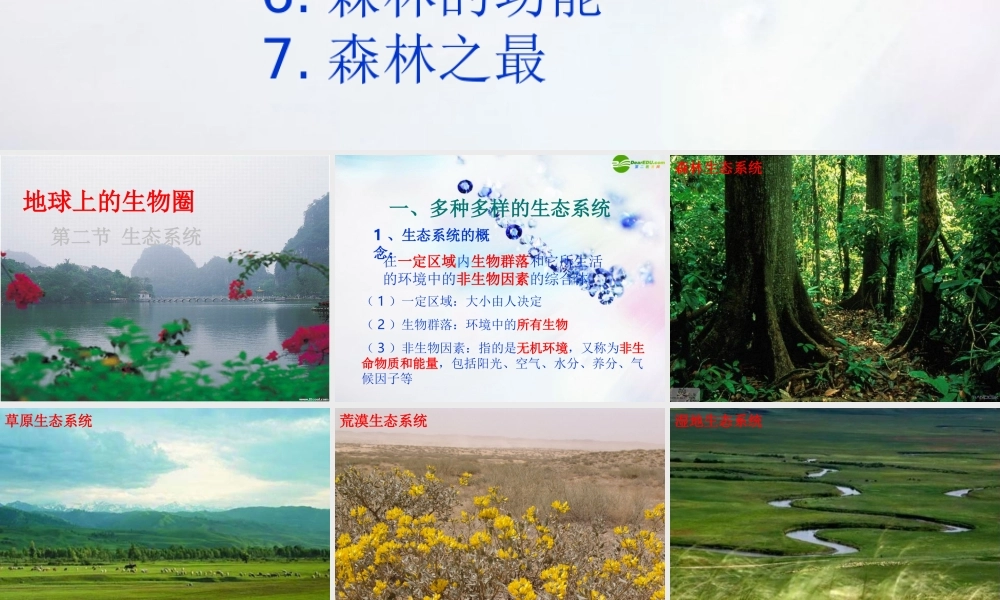 七年级科学上册 第八章第二节生态系统课件 华师大版 课件