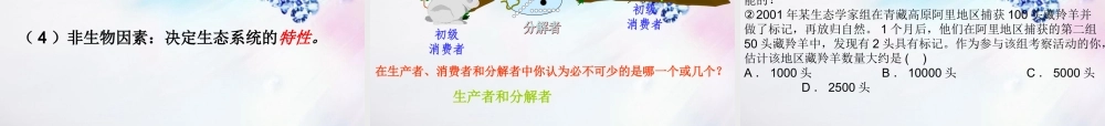 七年级科学上册 第八章第二节生态系统课件 华师大版 课件