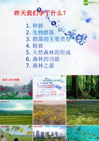 七年级科学上册 第八章第二节生态系统课件 华师大版 课件
