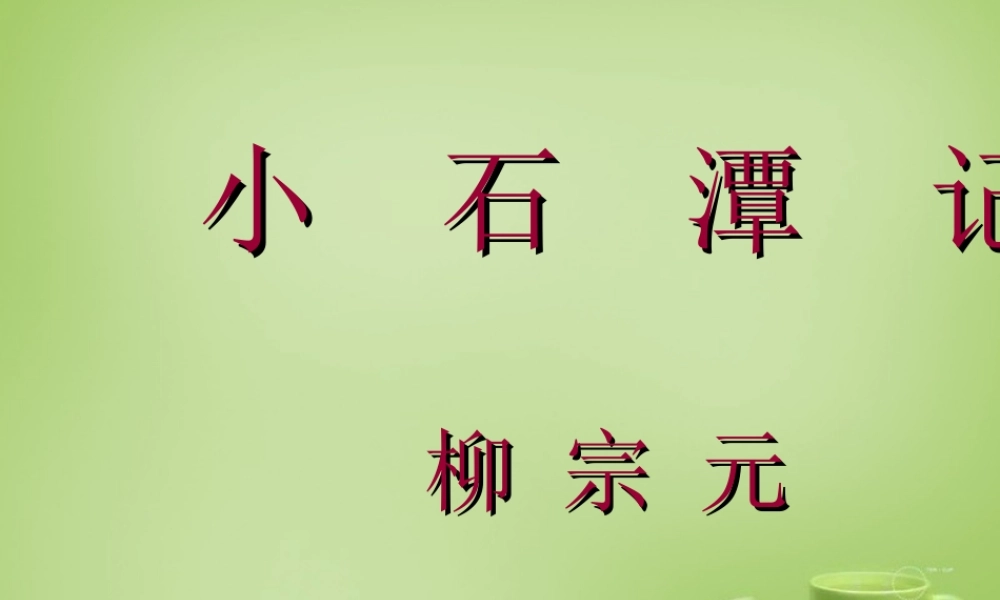 八年级语文下册 第26课(小石潭记)课件 (新版)新人教版 课件