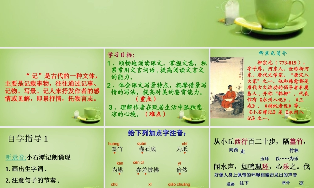八年级语文下册 第26课(小石潭记)课件 (新版)新人教版 课件