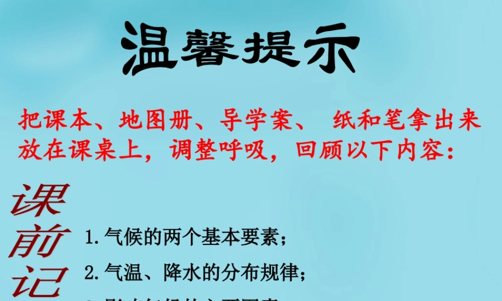中学七年级地理上册 第三章 第四节 世界的气候课件 新人教版 课件