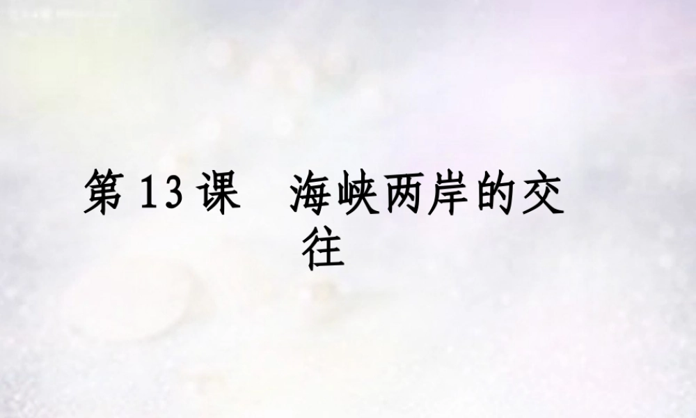 八年级历史下册 第13课 海峡两岸的交往课件1 新人教版 课件