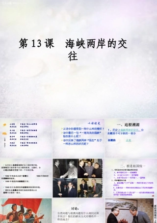 八年级历史下册 第13课 海峡两岸的交往课件1 新人教版 课件