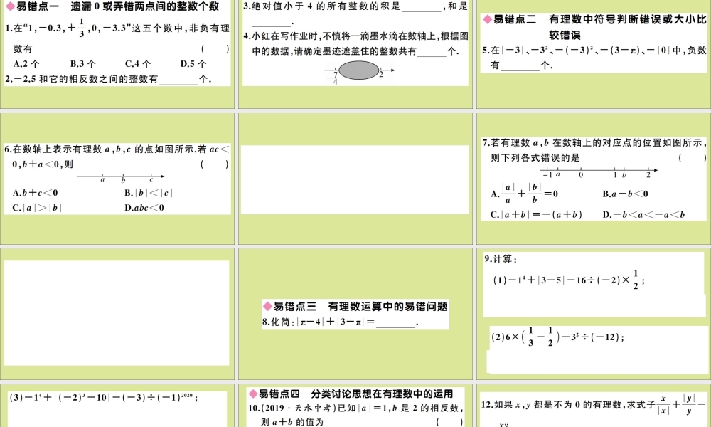学上册 第一章 有理数 易错易混集训：有理数及其运算作业课件 (新版)冀教版 课件