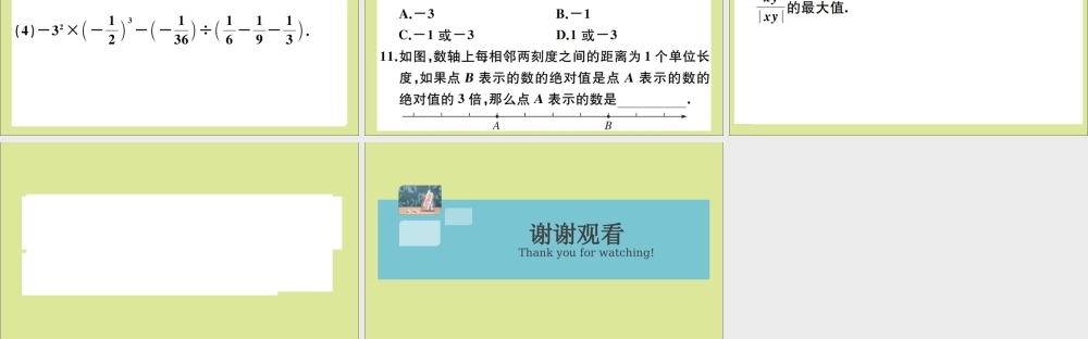 学上册 第一章 有理数 易错易混集训：有理数及其运算作业课件 (新版)冀教版 课件