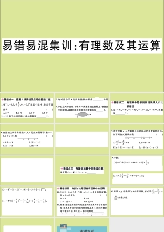 学上册 第一章 有理数 易错易混集训：有理数及其运算作业课件 (新版)冀教版 课件