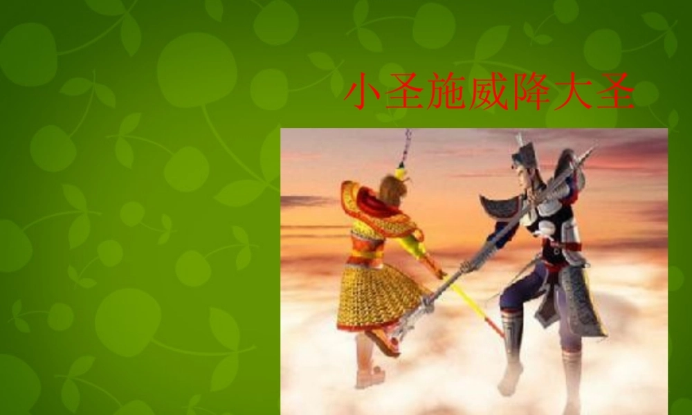 中学七年级语文上册 26 小圣施威降大圣课件 (新版)新人教版