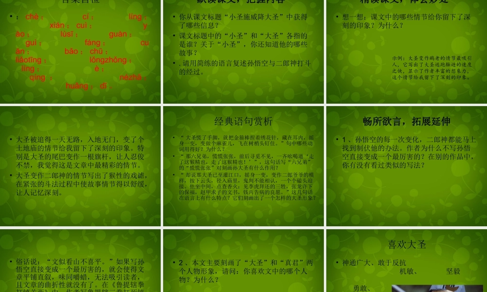 中学七年级语文上册 26 小圣施威降大圣课件 (新版)新人教版