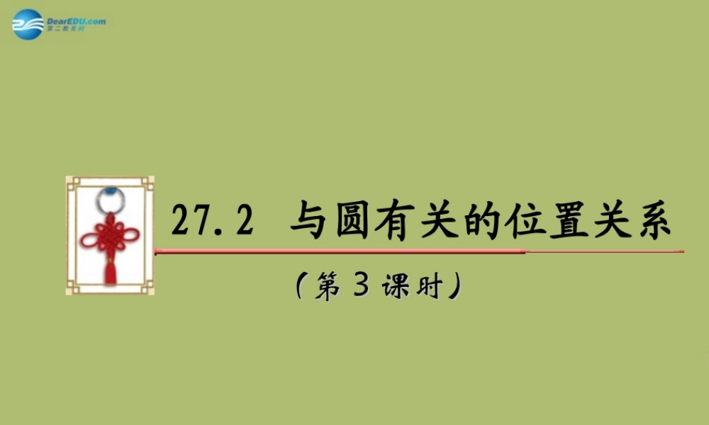 九年级数学下册 272 与圆有关的位置关系(第3课时)课件 (新版)华东师大版 课件